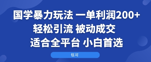 国学暴力玩法：一单利润2张+轻松引流 被动成交 适合全平台 小白首选-锦瑟博客