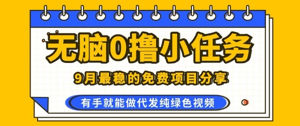 0学费0风险，2025风口项目，无脑免费撸，代发纯绿色视频，一部手机人人可做【揭秘】-锦瑟博客
