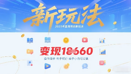 2025年蓝海项目新玩法13条作品变现1k+操作简单有手就行,新手小白可以做-锦瑟博客