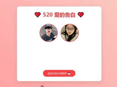 520情人节表白网页HTML源码-锦瑟博客