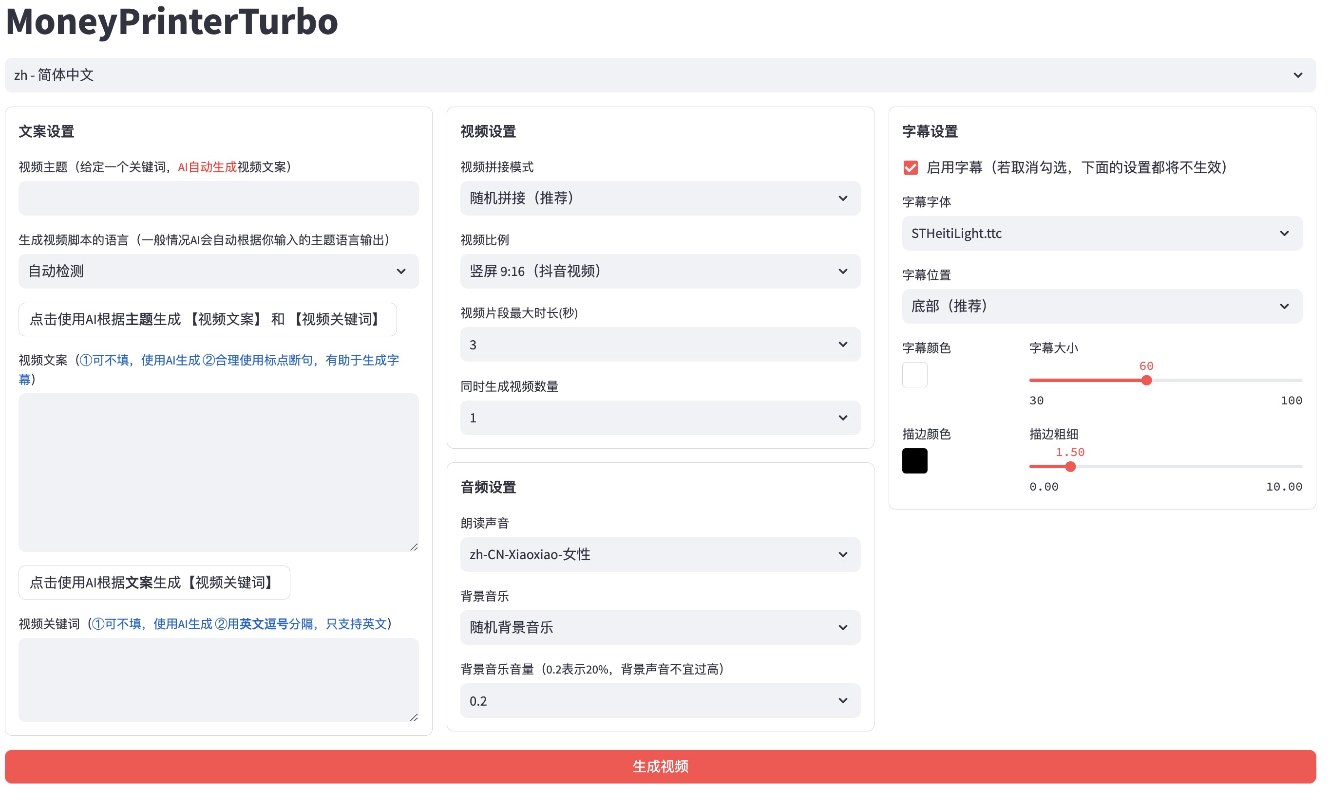 全自动ai生成视频MoneyPrinterTurbo源码-锦瑟博客