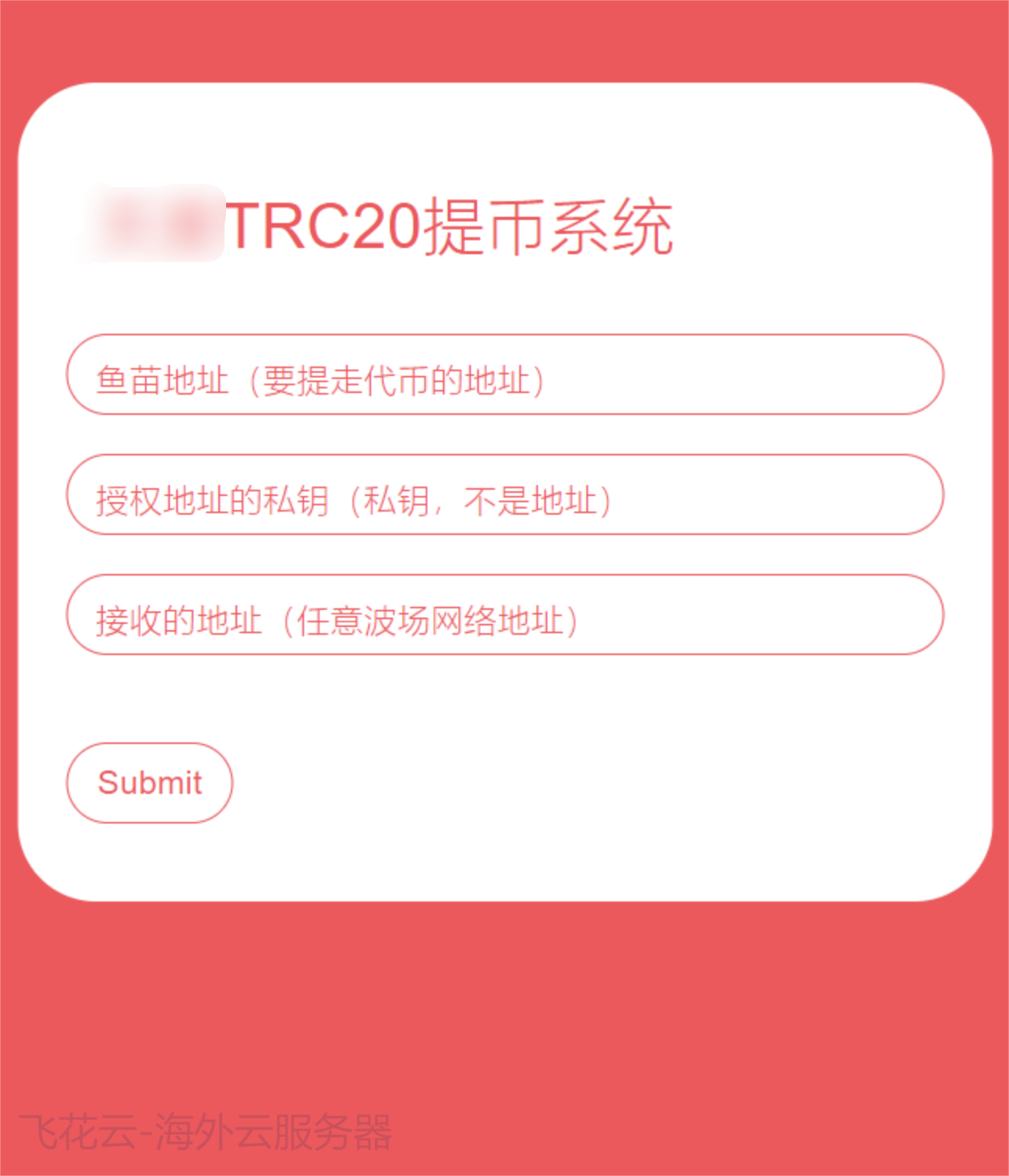 全开源TRC20提币接口源码/USDT提币转账接口源码-锦瑟博客