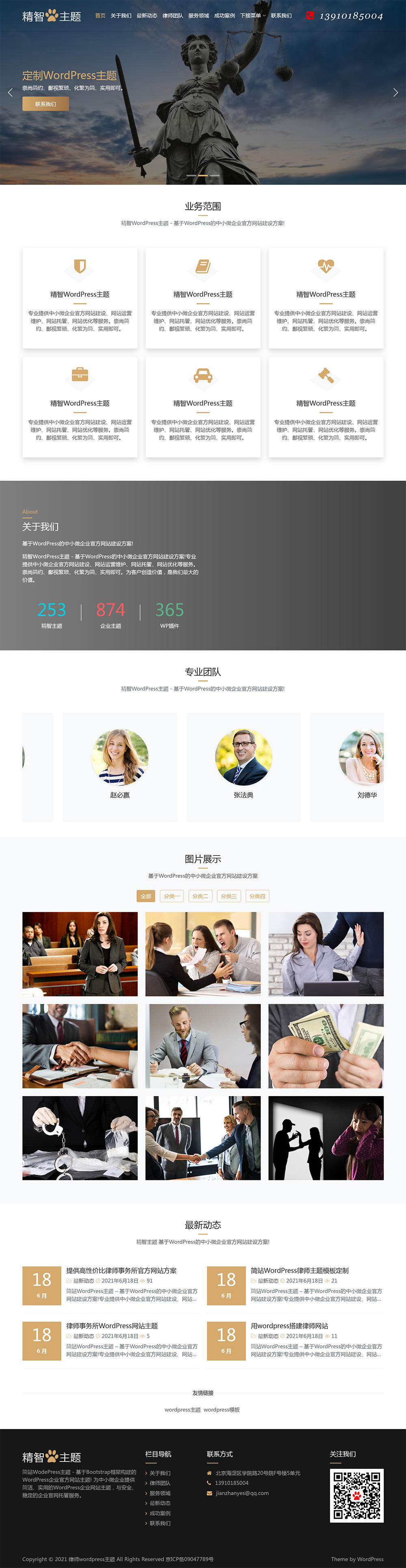 简洁高端律师事务所wordpress主题-锦瑟博客
