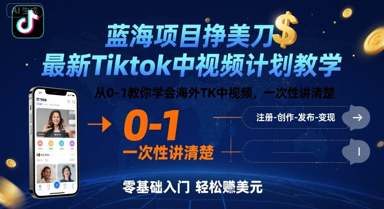 蓝海项目挣美刀,最新Tiktok中视频计划教学,从0-1教你学会海外TK中视频,一次性讲清楚-锦瑟博客