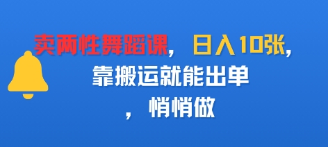 卖两性舞蹈课,日入多张,靠搬运就能出单,悄悄做-锦瑟博客