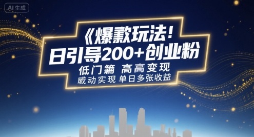 爆款玩法：日引200+创业粉，低门槛高变现，轻松实现单日多张收益-锦瑟博客