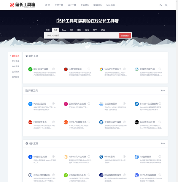 站长工具网整站源码打包免费下载(第一版)-锦瑟博客